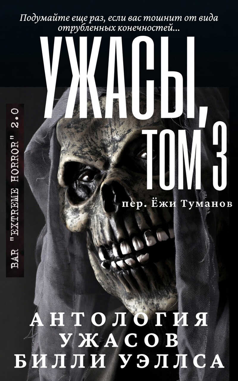 Антология ужасов "Ужасы, том 3" - Билли Уэллс
