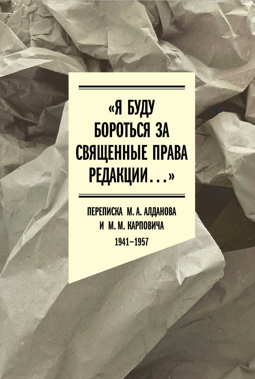 «Я буду бороться за священные права редакции». Переписка М. А. Алданова и М. М. Карповича. 1941–1957 - Коллектив авторов
