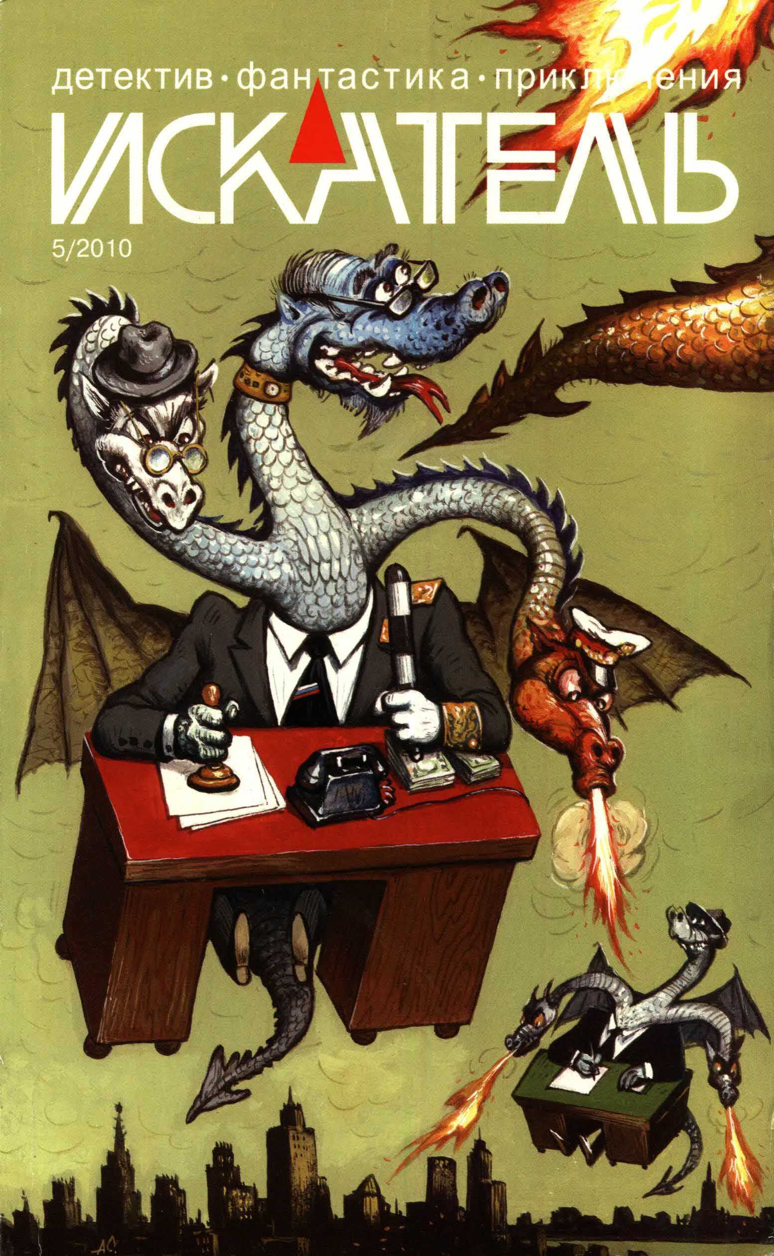 Искатель, 2010 №5 - Валерий Алексеевич Цуркан