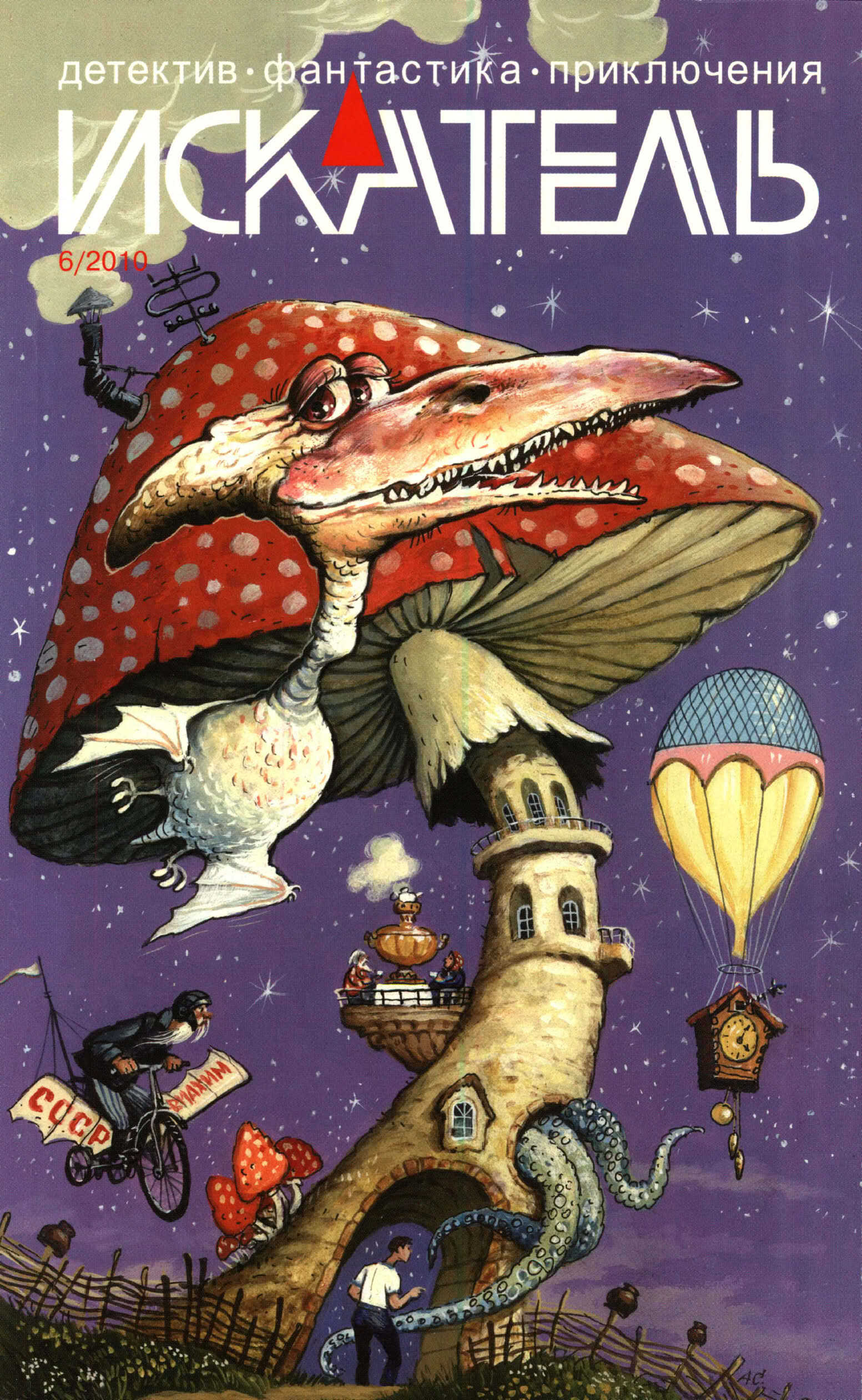 Искатель, 2010 №6 - Виталий Сергеевич Забирко