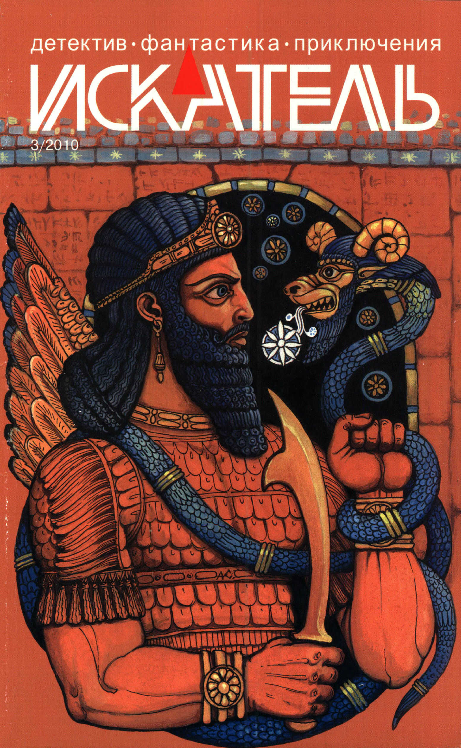 Искатель, 2010 №3 - Данил Корецкий