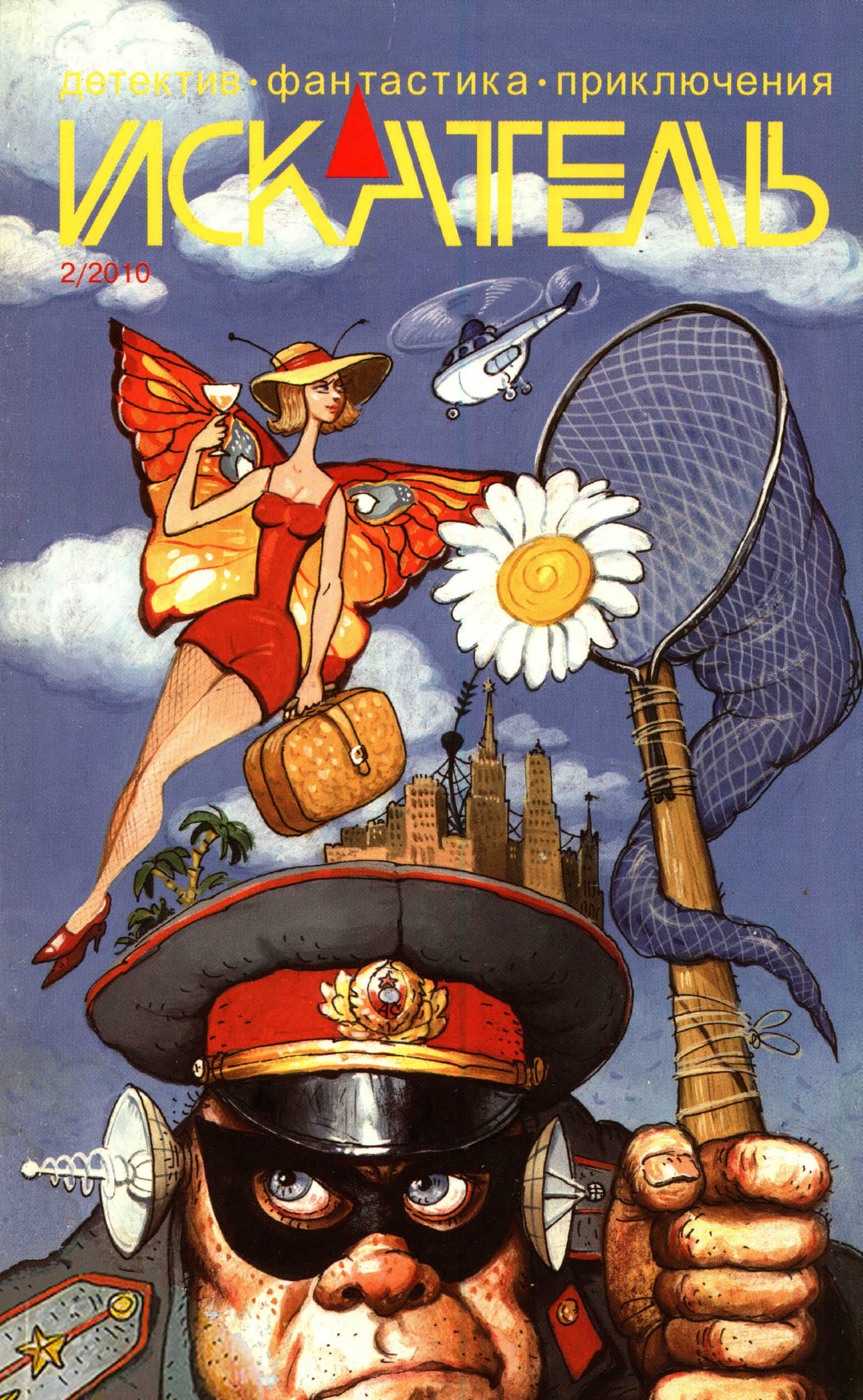 Искатель, 2010 №2 - Владимир Соколов
