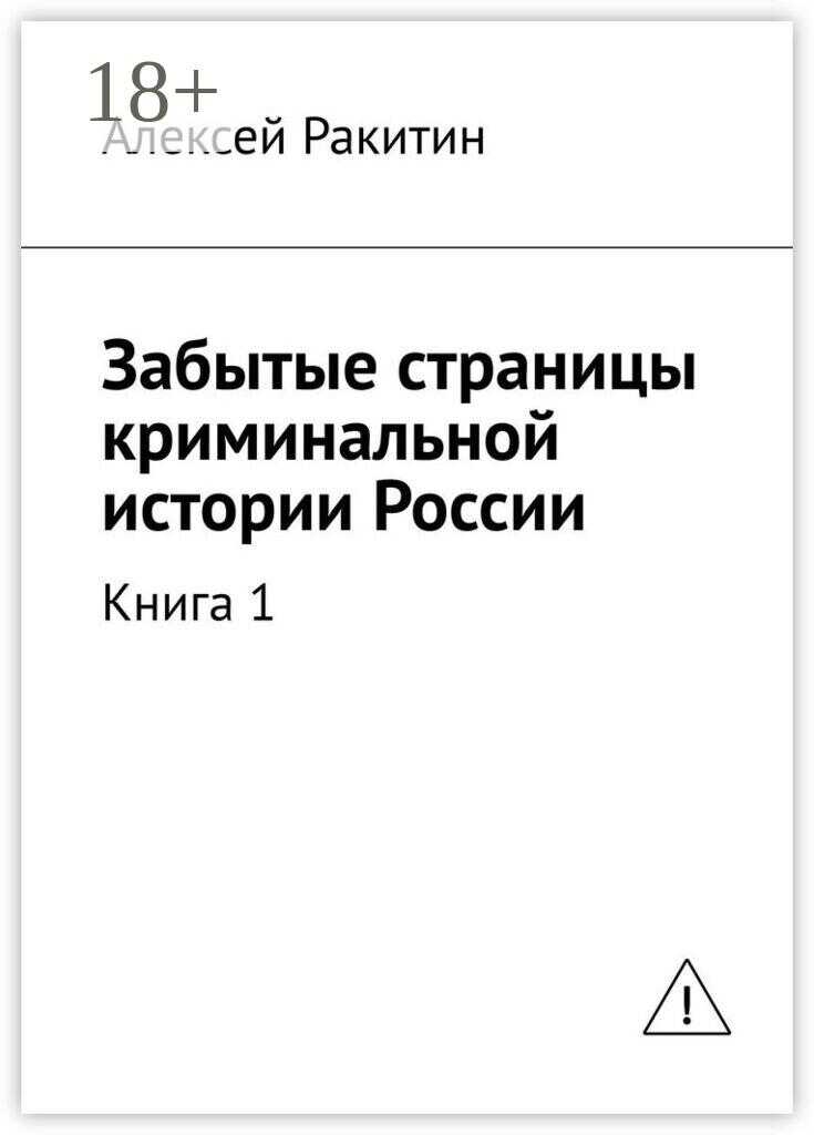 Забытые страницы криминальной истории России. Книга 1 - Алексей Ракитин