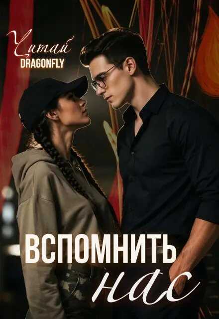Вспомнить нас - Читай DRAGONFLY