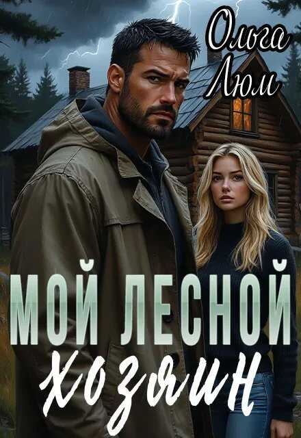 Мой лесной хозяин - Ольга Люм