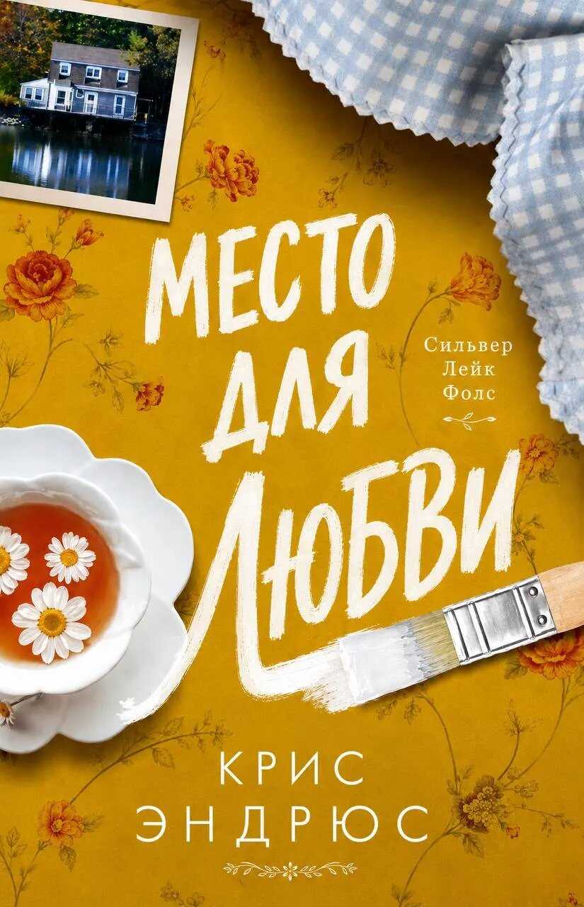 Место для любви - Крис Эндрюс