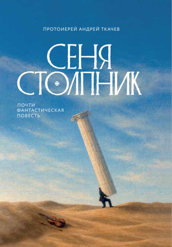 Сеня Столпник. Почти фантастическая повесть - Андрей Сергеевич Ткачев