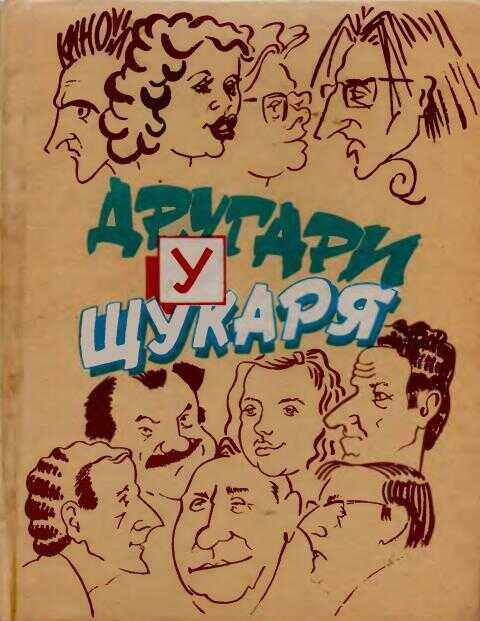 Другари у Щукаря - Виолетта Аврамова