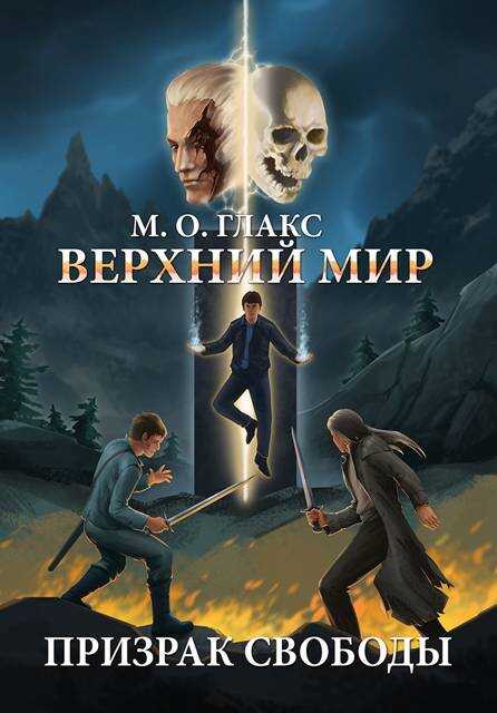 Верхний мир. Призрак свободы - Майя Олав Глакс