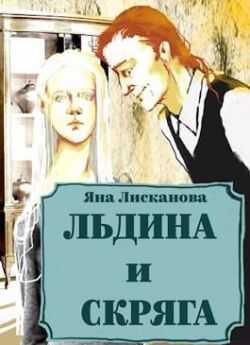 Льдина и Скряга - Яна Лисканова