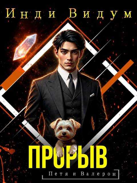 Прорыв - Инди Видум