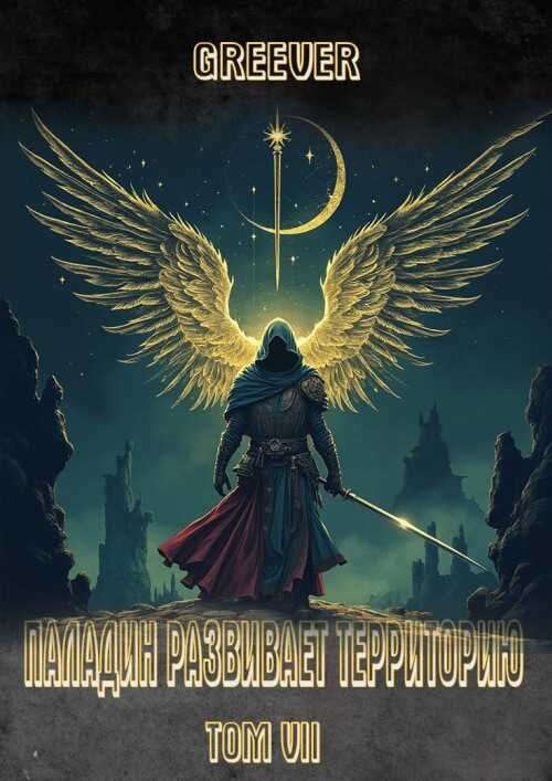 Паладин развивает территорию. Том VII - Greever