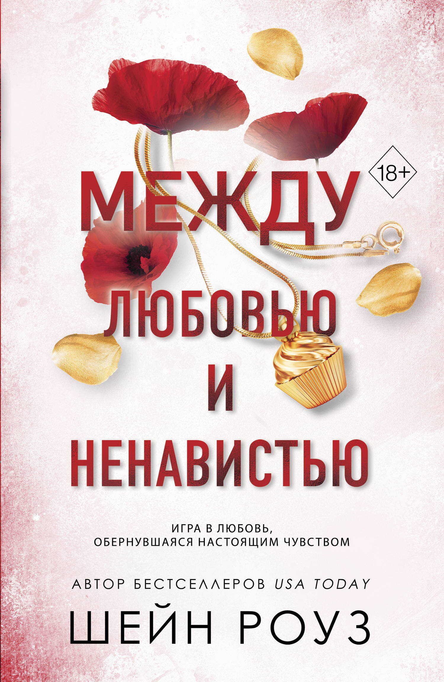 Между любовью и ненавистью - Шейн Роуз