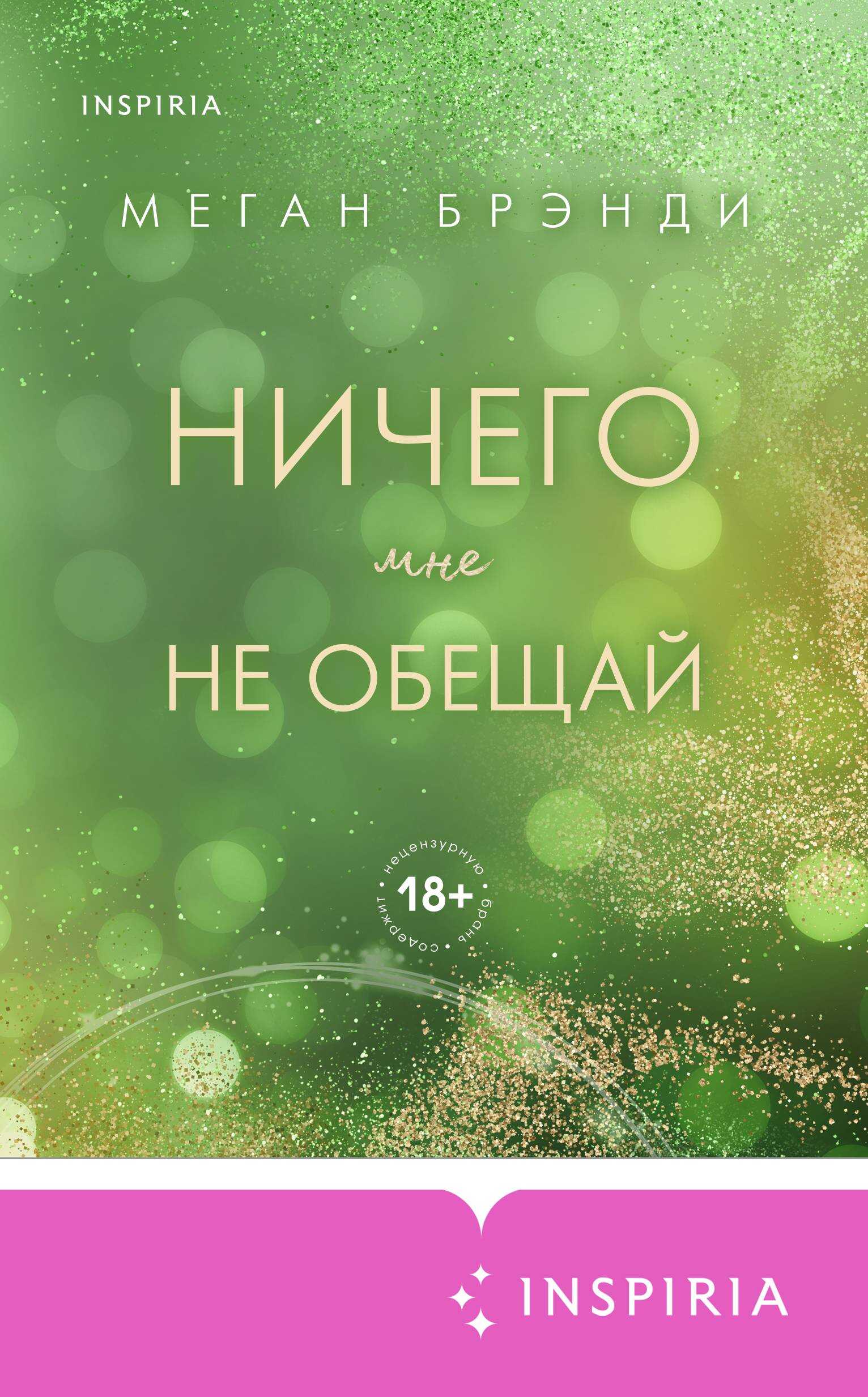 Ничего мне не обещай - Меган Брэнди