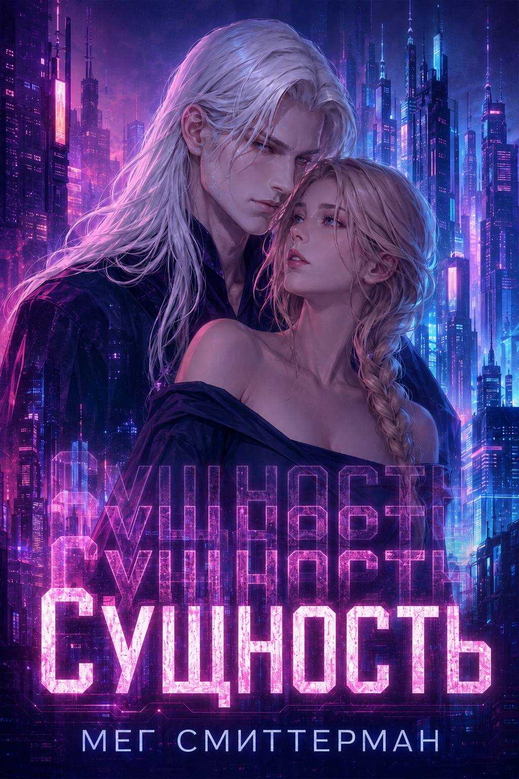Сущность - Мег Смиттерман