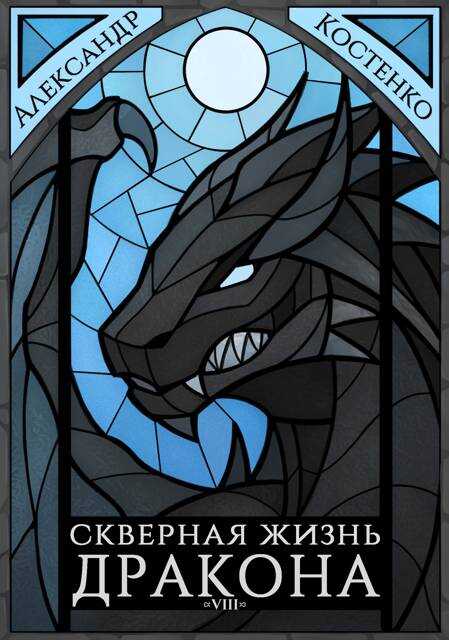 Скверная жизнь дракона. Книга 8. Часть 2 - Александр Костенко