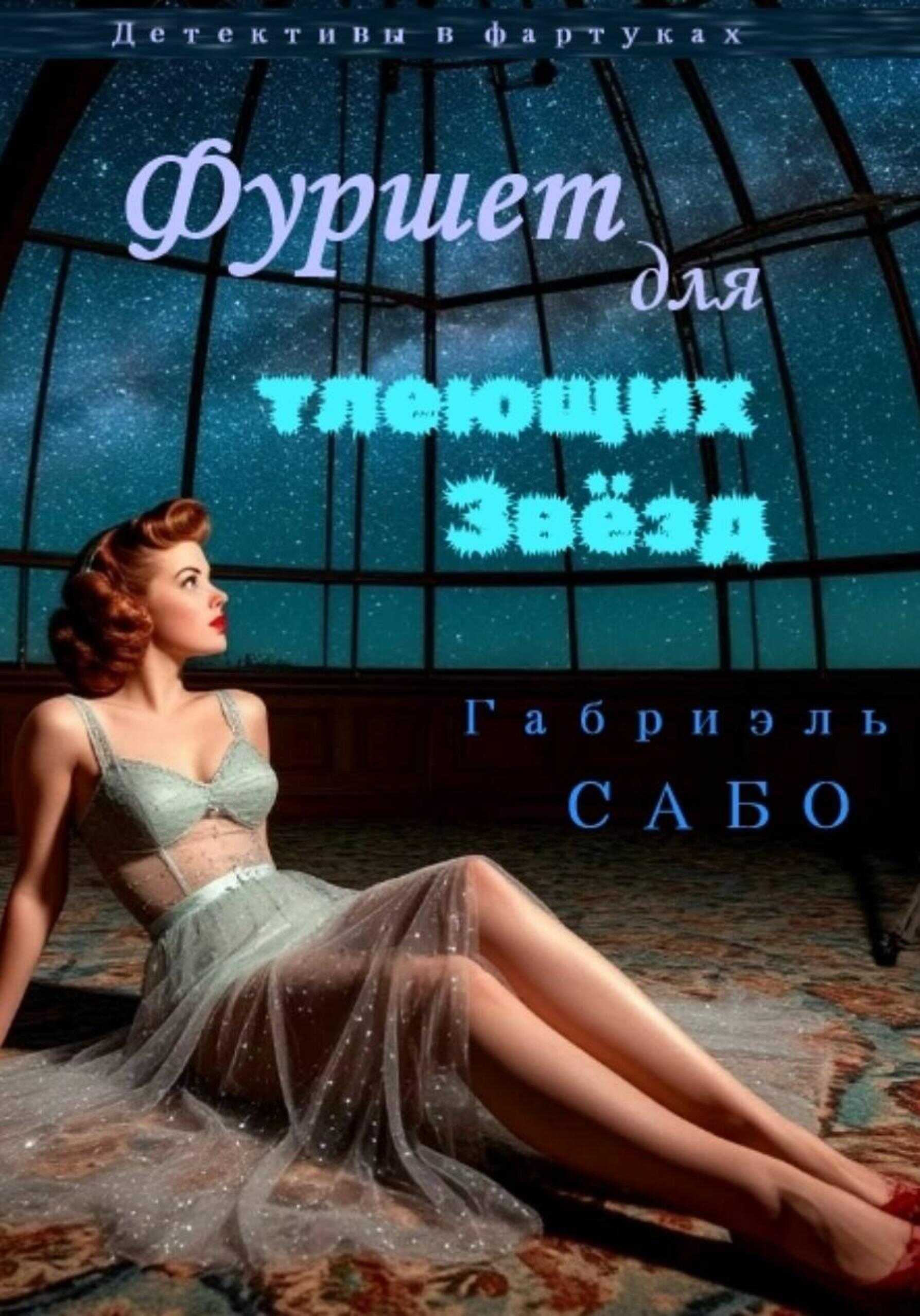 Фуршет для тлеющих звёзд - Габриэль Сабо