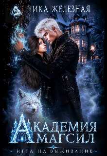 Академия Магсил. Игра на выживание - Ника Железная