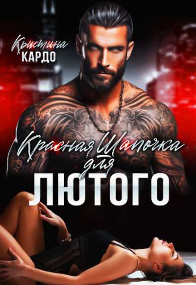 Красная шапочка для лютого - Кристина Кардо