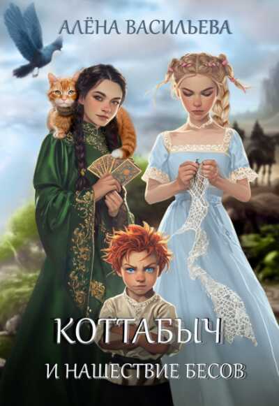 Коттабыч и нашествие бесов - Алёна Васильева