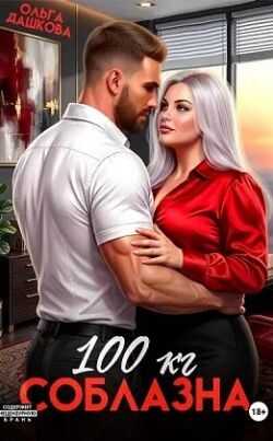100 килограмм Соблазна - Ольга Дашкова