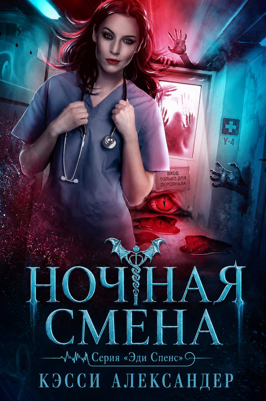 Ночная смена - Кэсси Александер