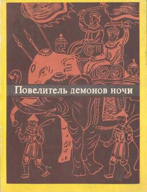 Повелитель демонов ночи - Ли Те Сюйен