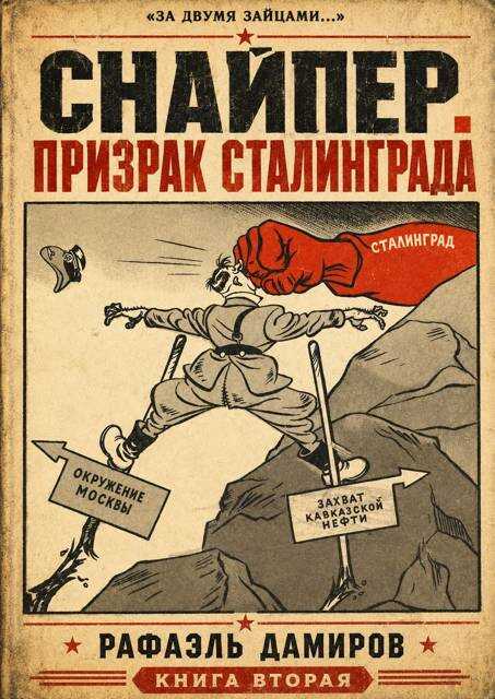 Призрак Сталинграда 2 - Рафаэль Дамиров
