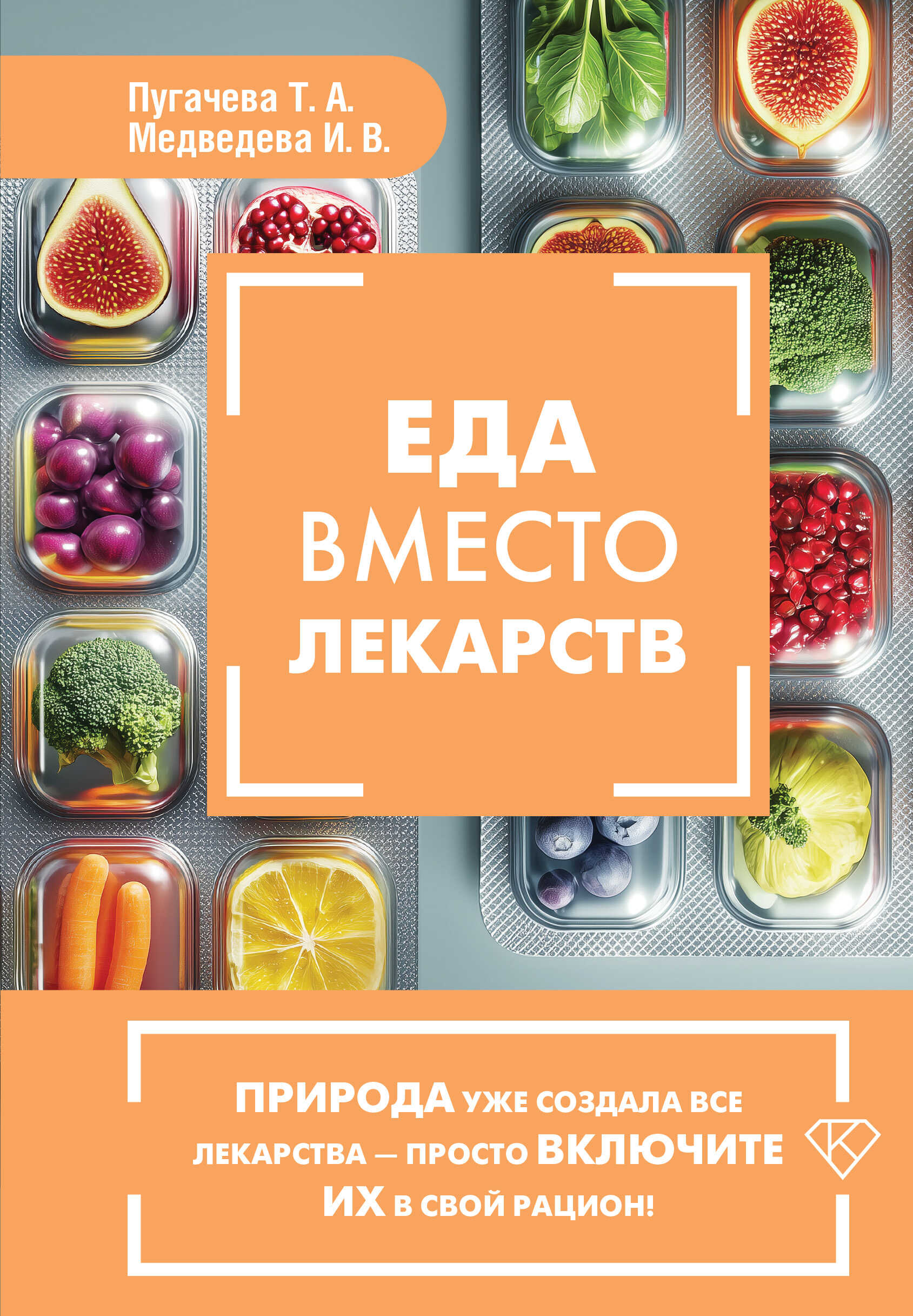 Еда вместо лекарств - Татьяна Анатольевна Пугачева