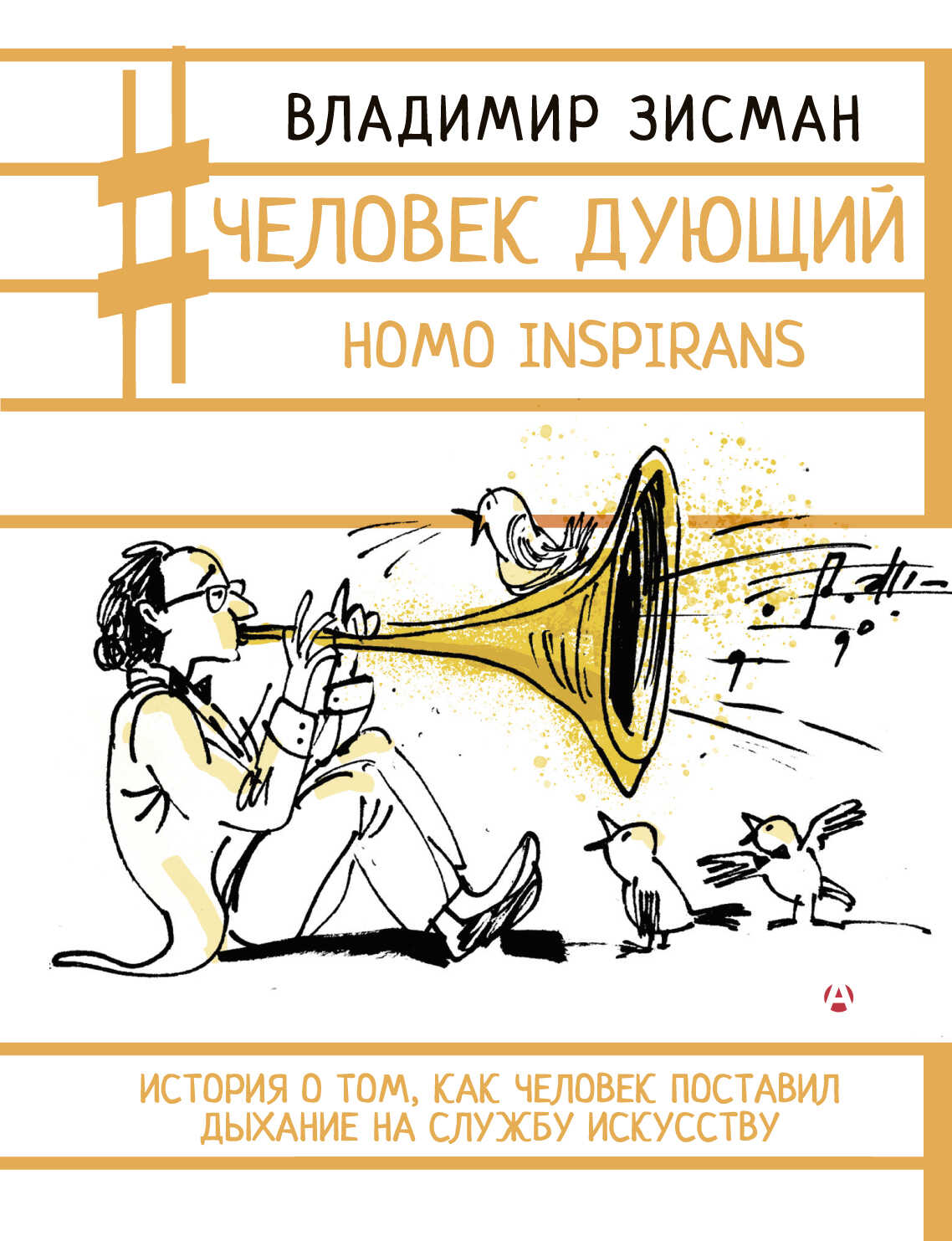Человек дующий. Homo inspirans. История о том, как человек поставил дыхание на службу искусству - Владимир Александрович Зисман