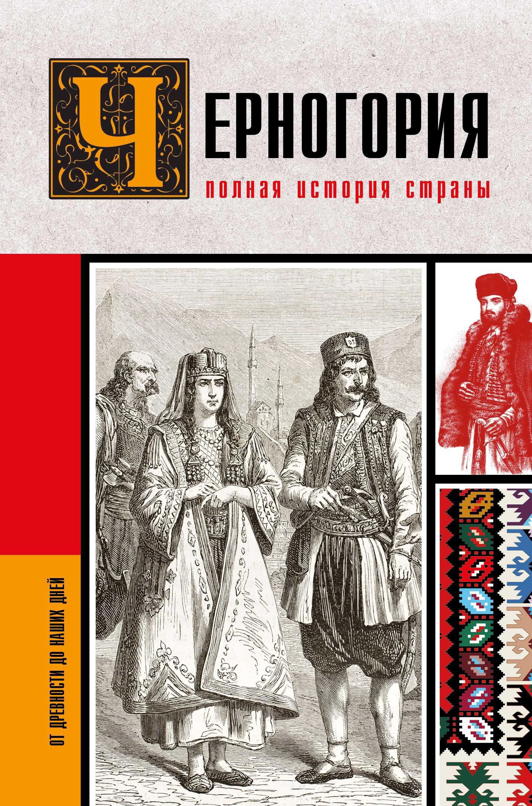 Черногория. Полная история страны - София Жуйкова