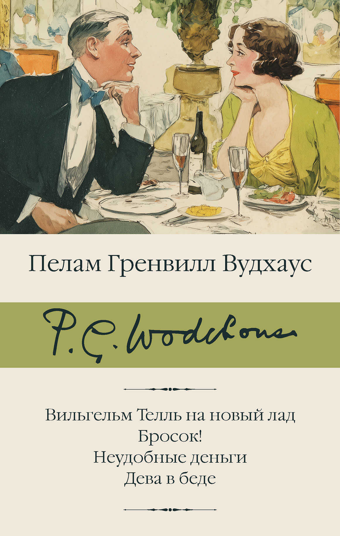 Вильгельм Телль на новый лад. Бросок! Неудобные деньги. Дева в беде - Пэлем Грэнвилл Вудхауз
