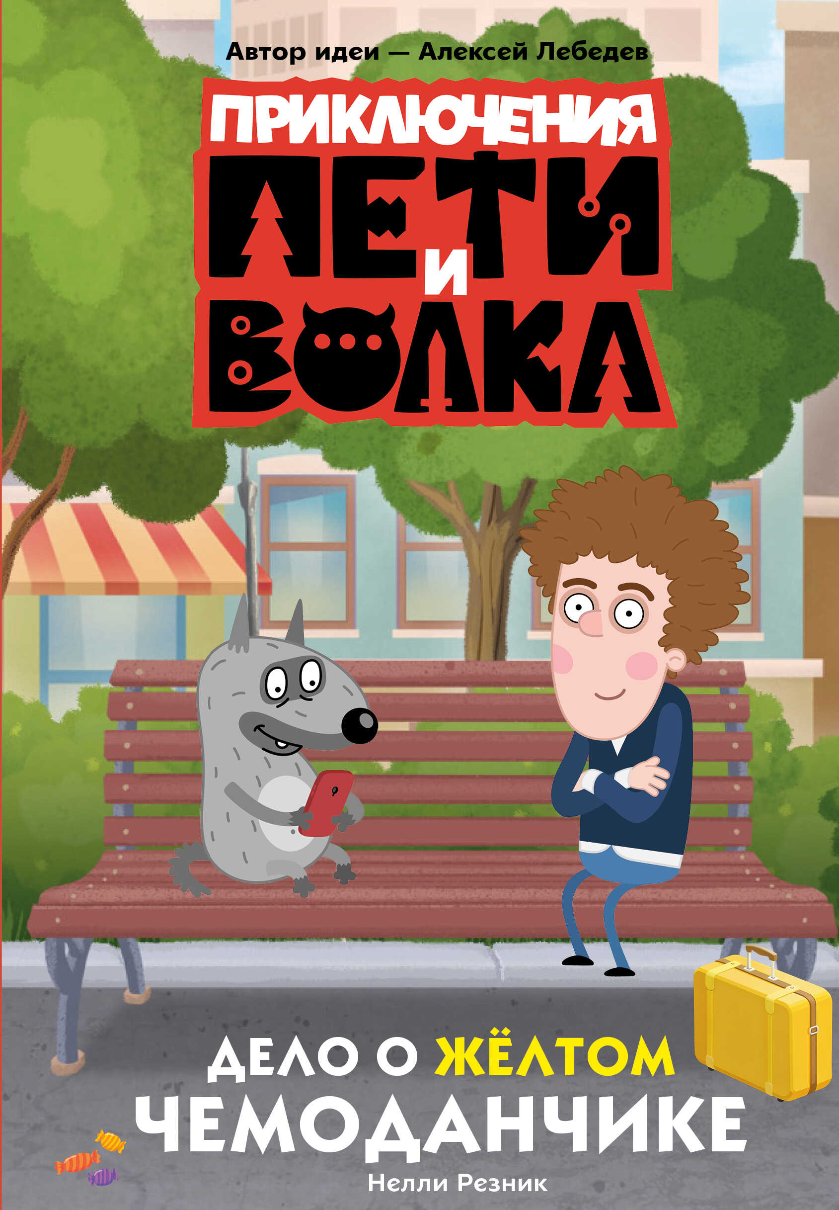 Дело о жёлтом чемоданчике - Нелли Резник