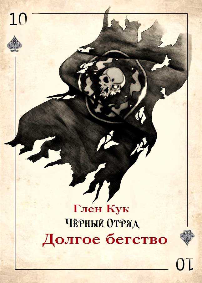 Долгое бегство - Глен Чарльз Кук