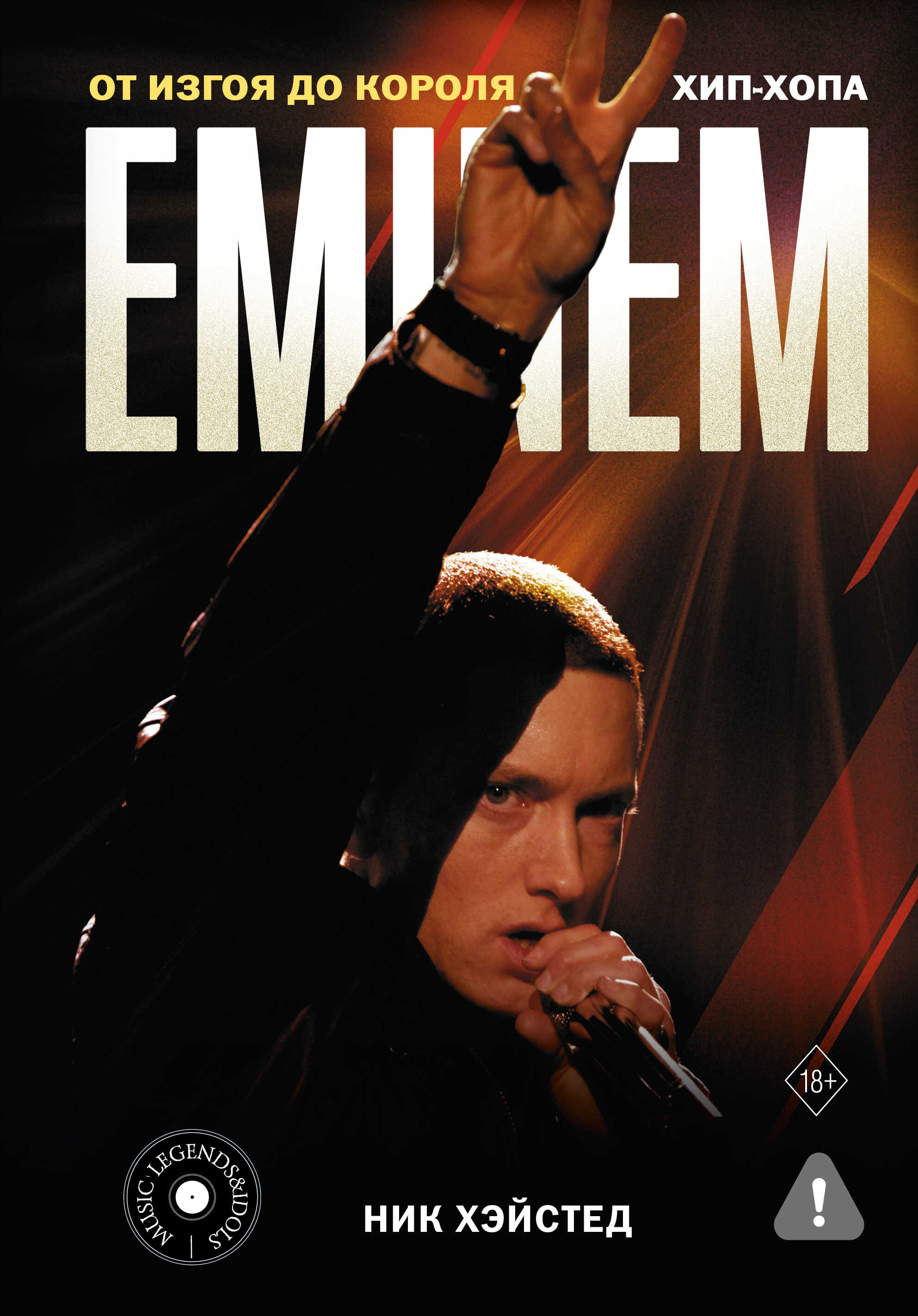 Eminem. От изгоя до короля хип-хопа - Ник Хэйстед