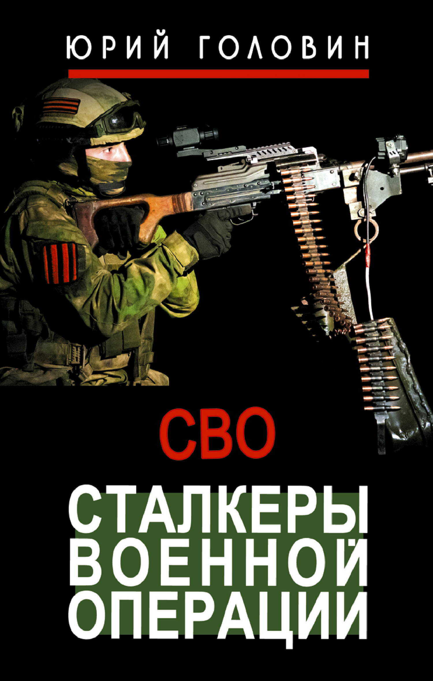 Сталкеры военной операции - Юрий Евгеньевич Головин