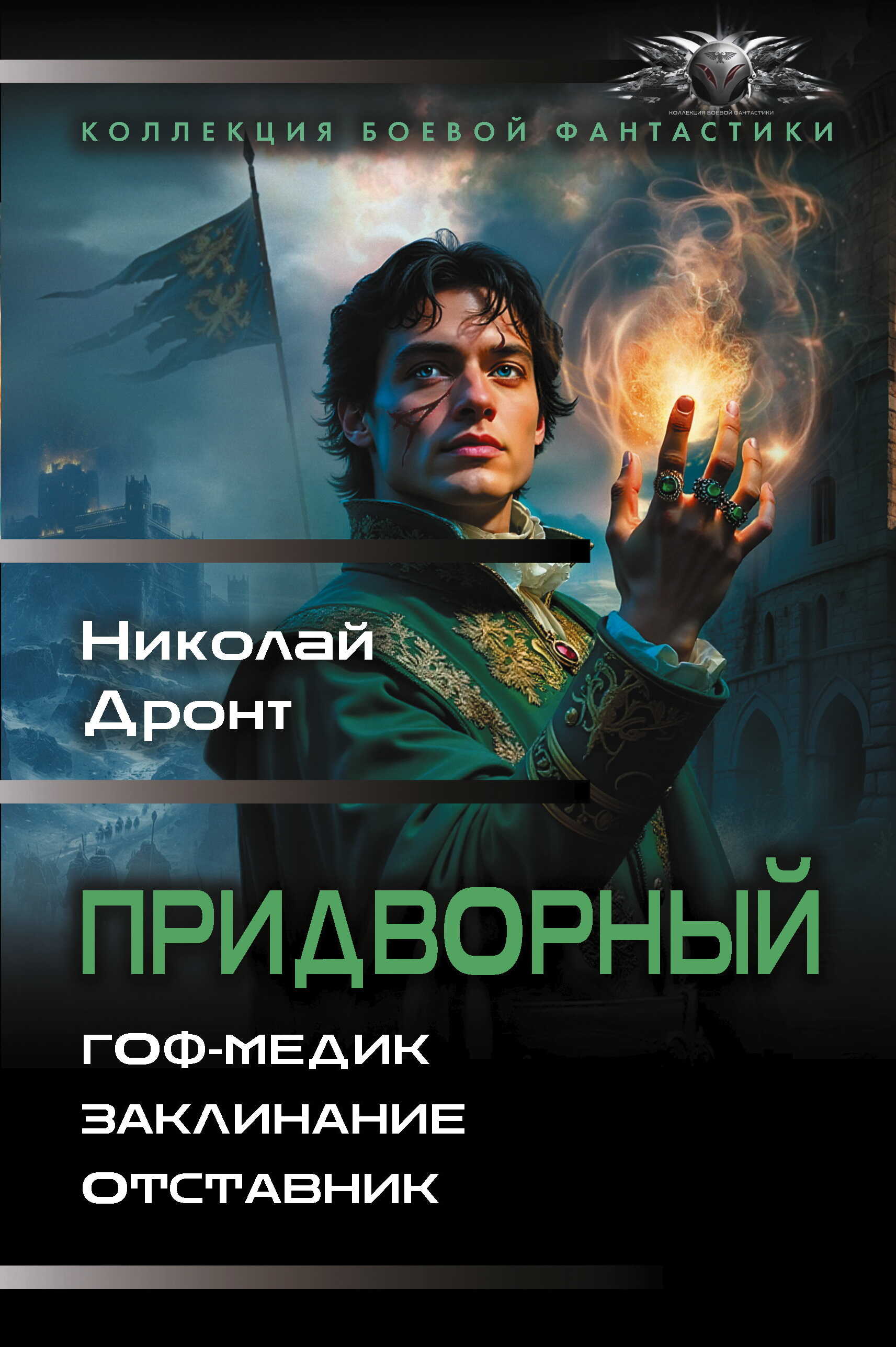 Придворный: Гоф-медик. Заклинание. Отставник - Николай Дронт