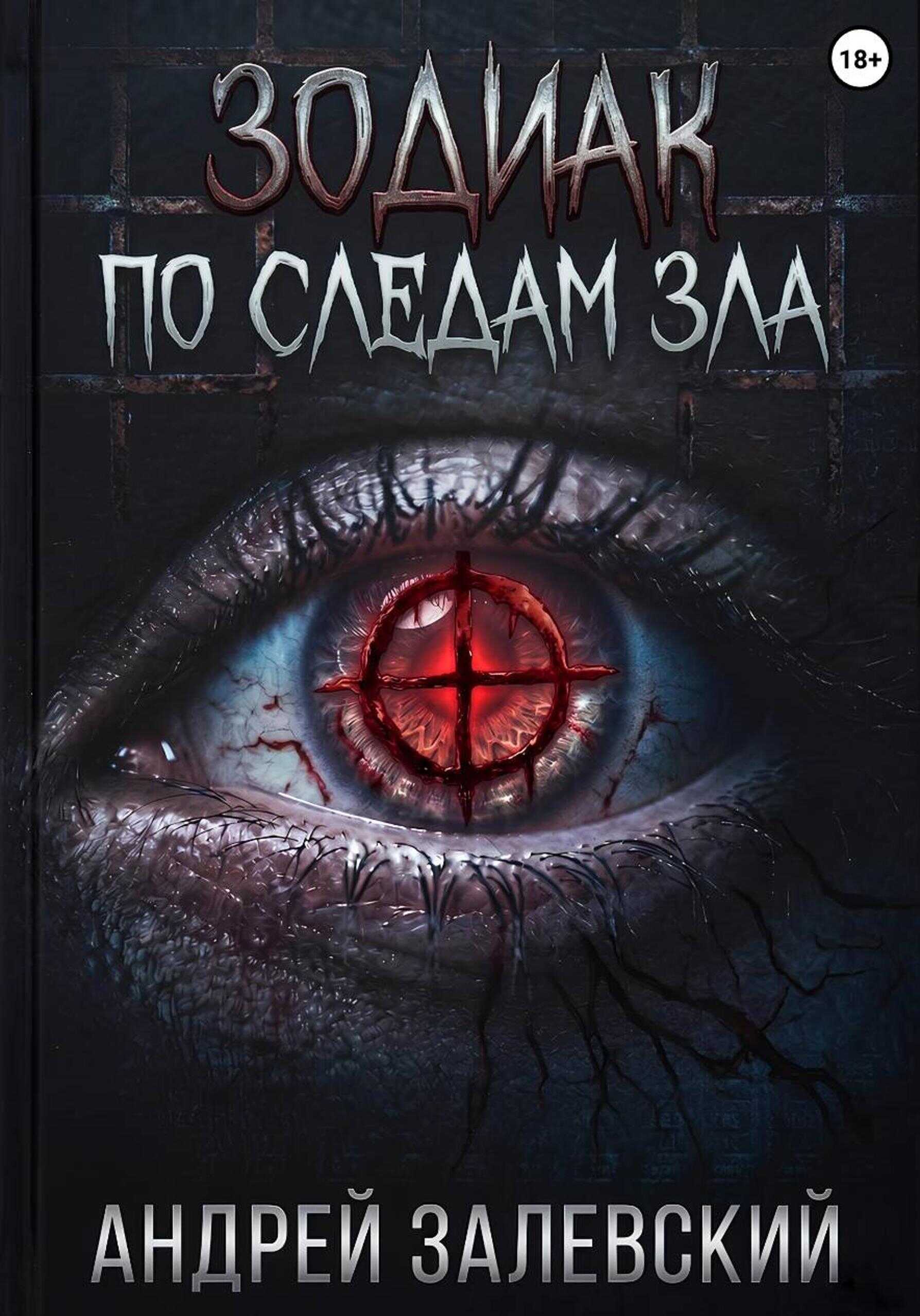 Зодиак. По следам зла - Андрей Залевский