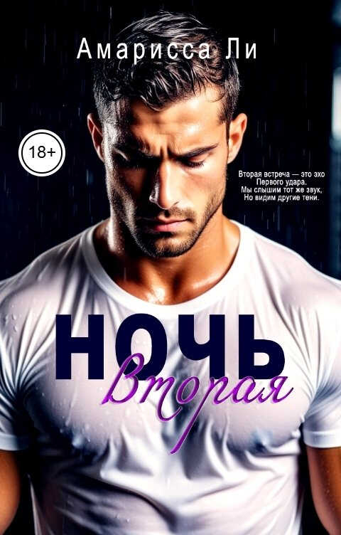 Ночь вторая - Амарисса Ли