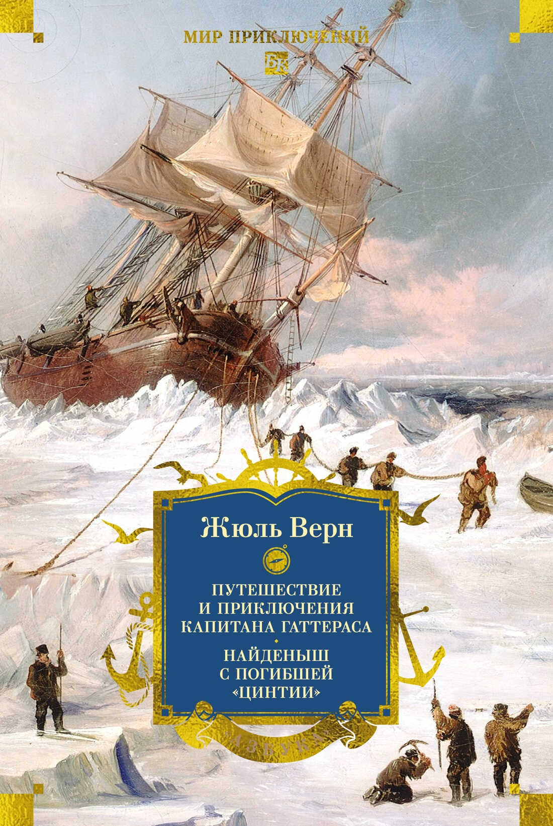 Путешествие и приключения капитана Гаттераса. Найденыш с погибшей «Цинтии» - Андре Лори