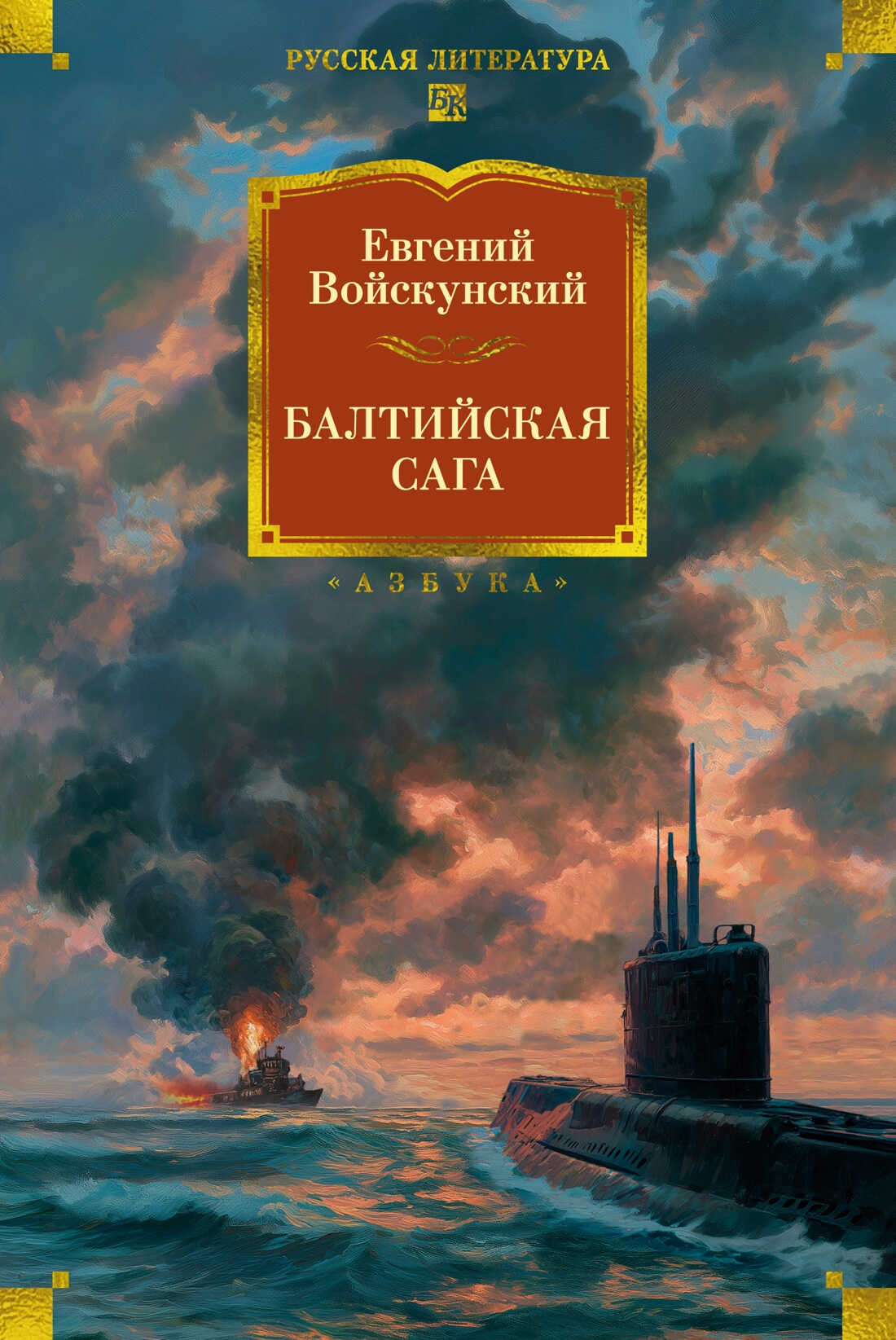 Балтийская сага - Евгений Львович Войскунский
