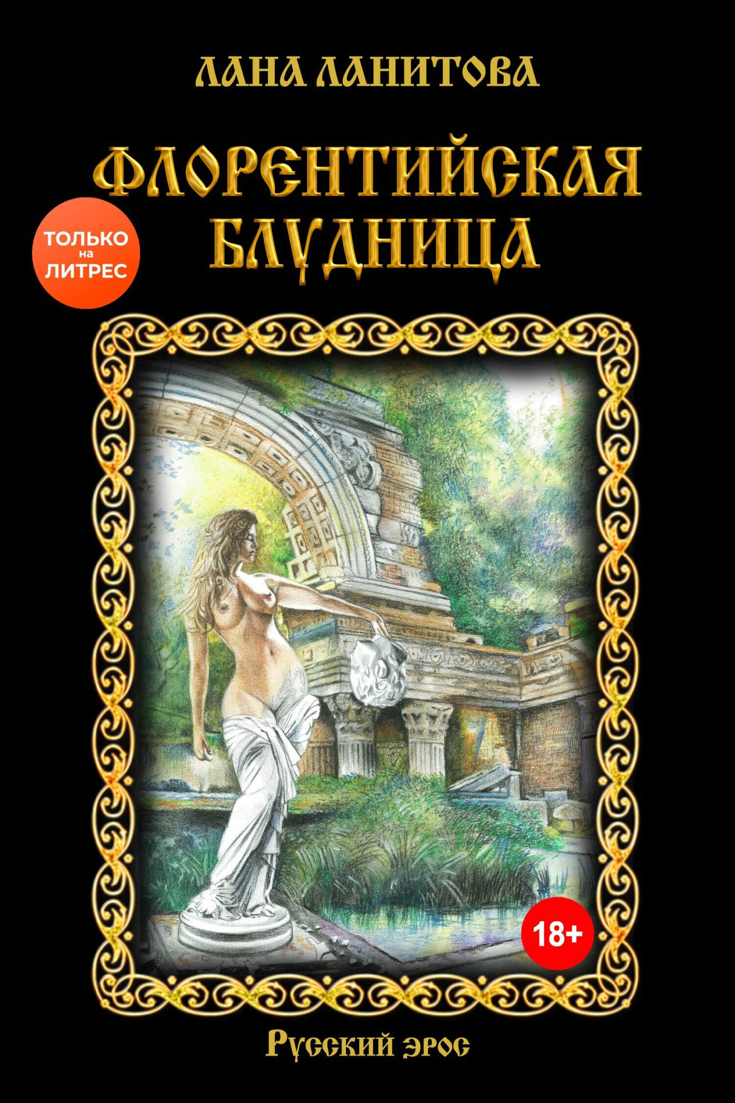 Флорентийская блудница - Лана Ланитова