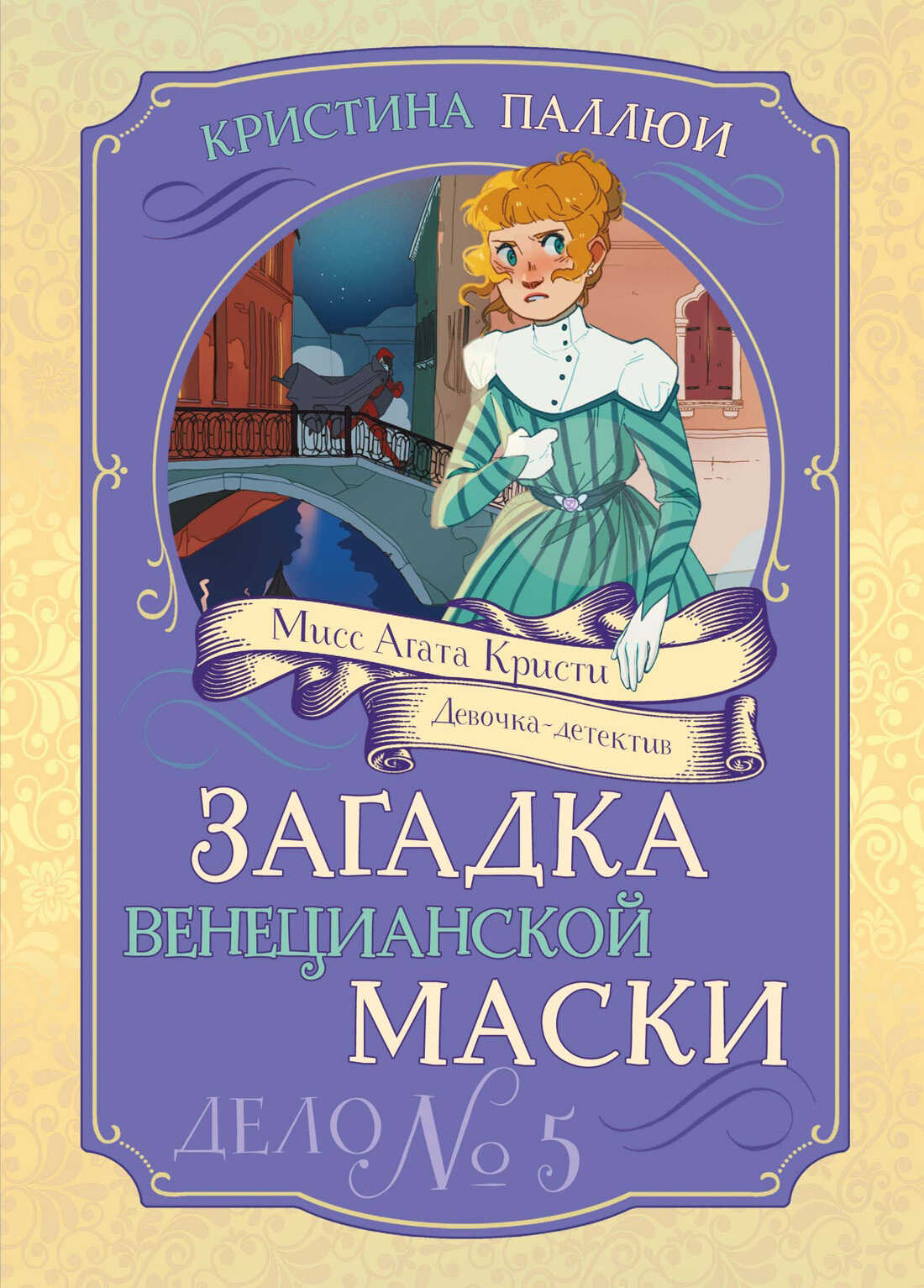 Загадка венецианской маски. Дело № 5 - Кристина Паллюи