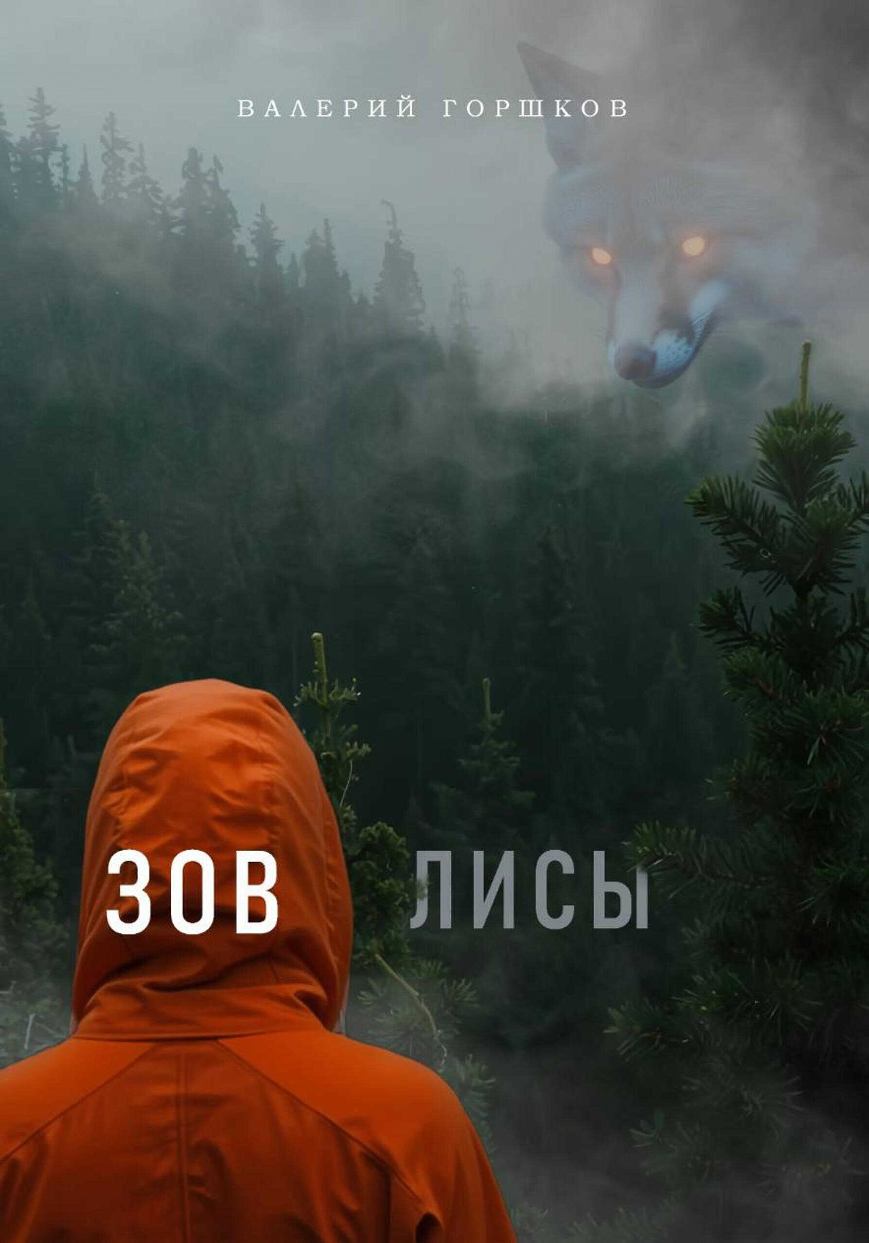 Зов лисы - Валерий Сергеевич Горшков