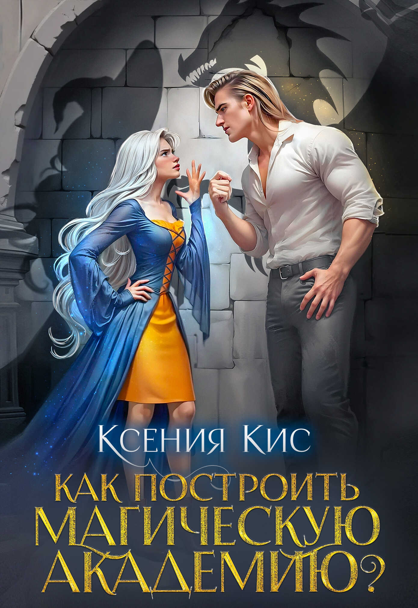 Как построить магическую академию? - Ксения Кис
