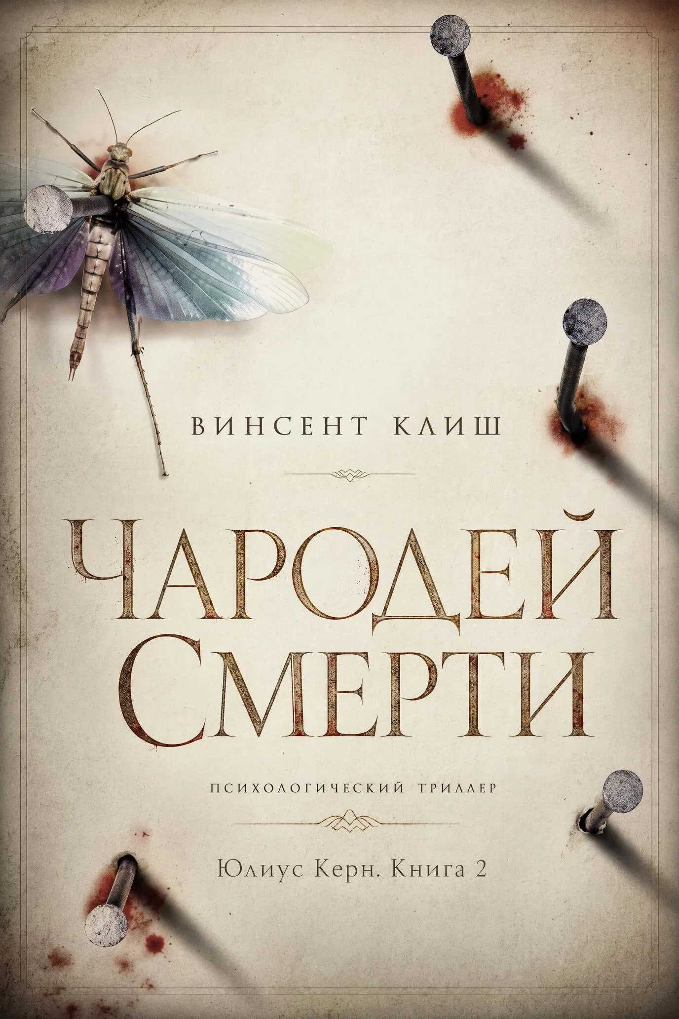 Чародей смерти - Винсент Клиш
