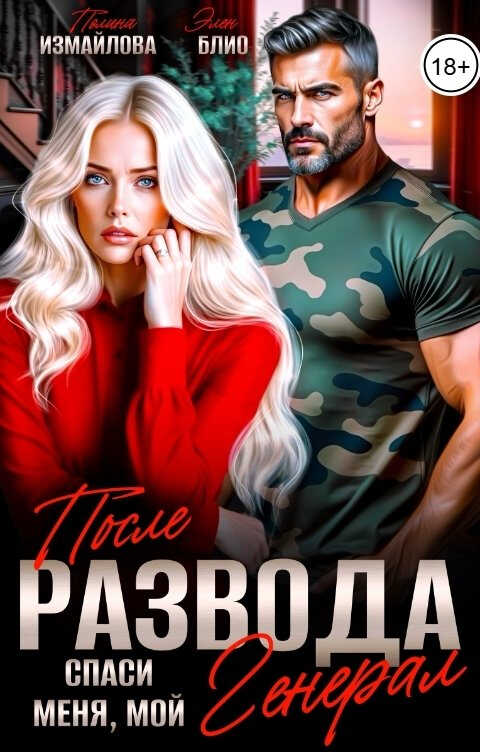 После развода. Спаси меня, мой Генерал - Полина Измайлова