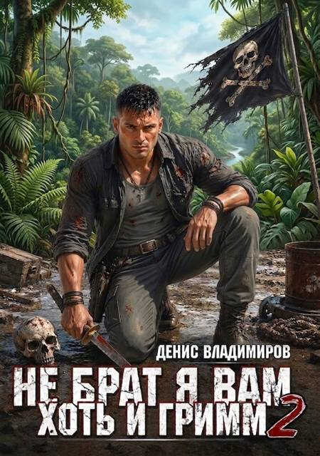 Не брат я вам, хоть и Гримм. Часть 2 - Денис Владимиров