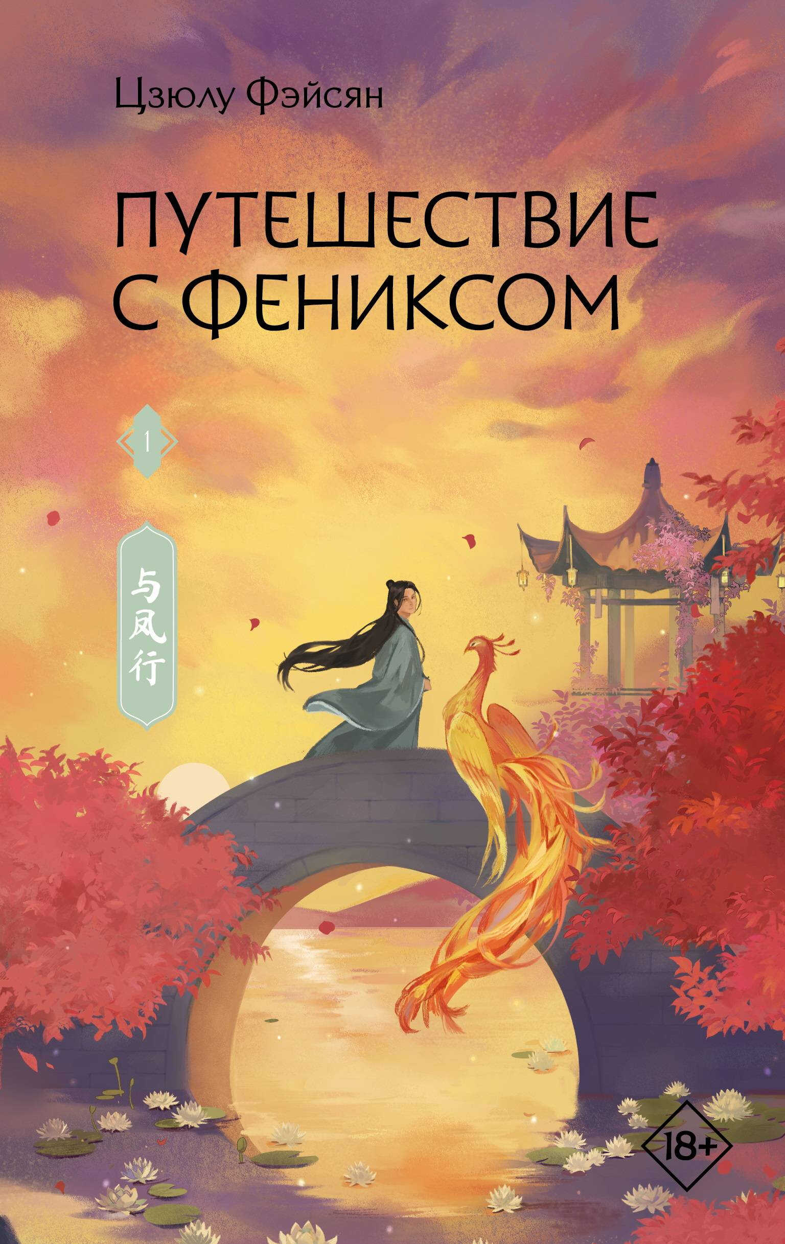Путешествие с Фениксом. Книга 1 - Цзюлу Фэйсян