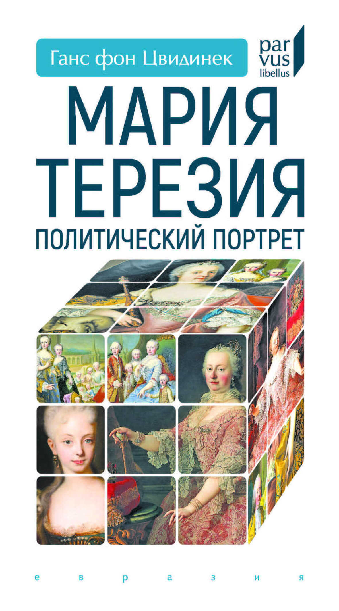 Мария Терезия. Политический портрет - Ганс фон Цвидинек